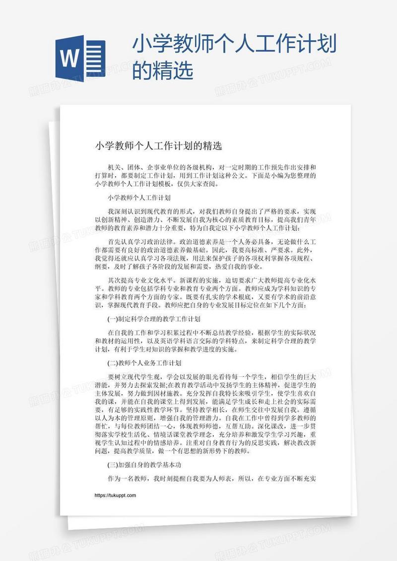 小学教师个人工作计划的精选