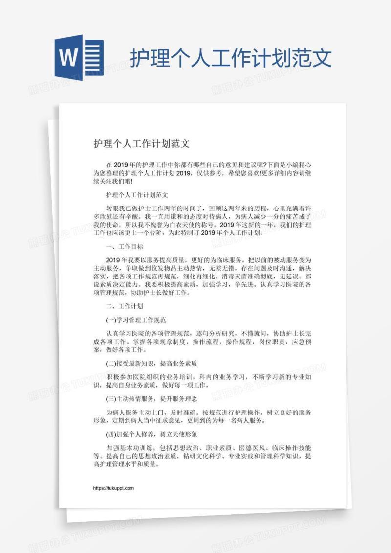 护理个人工作计划范文