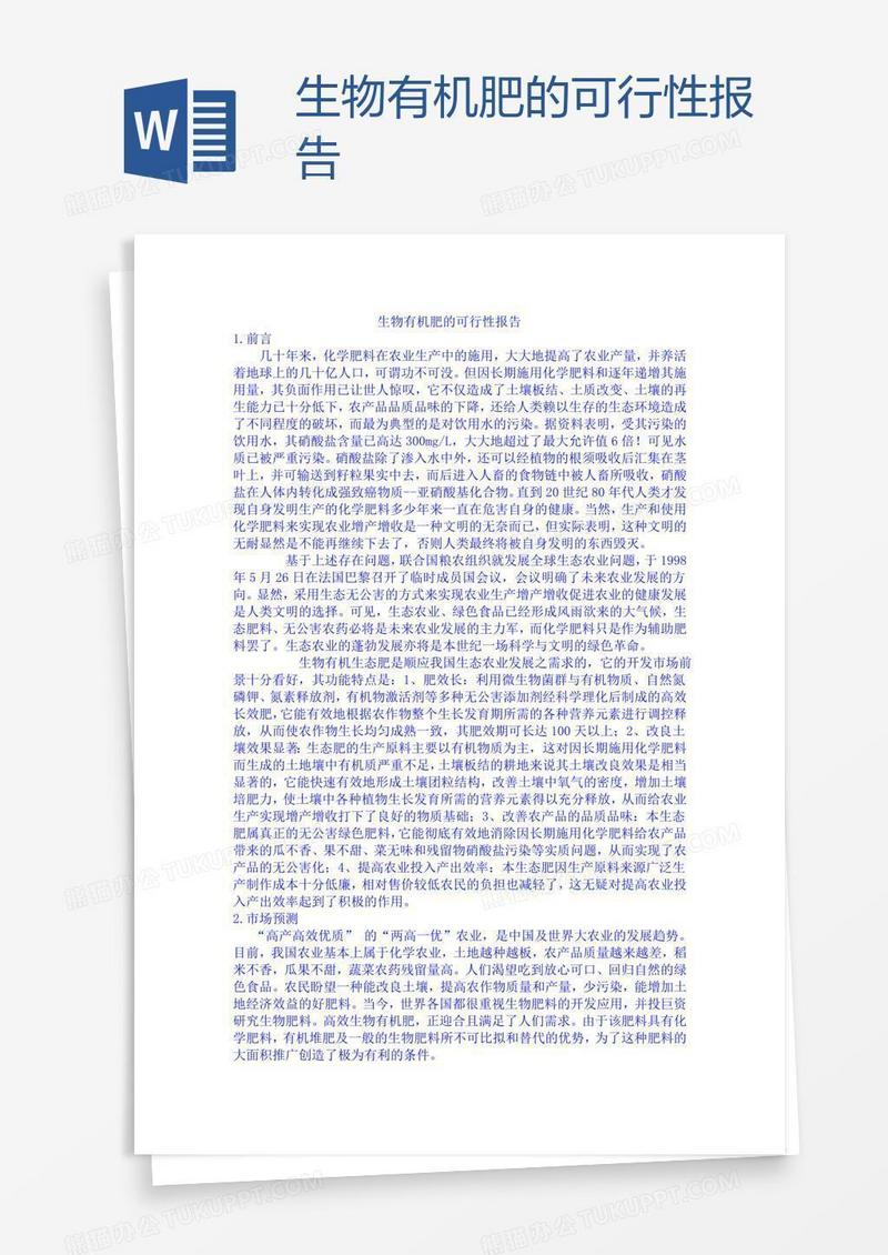 生物有机肥的可行性报告