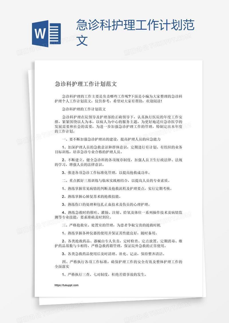 急诊科护理工作计划范文