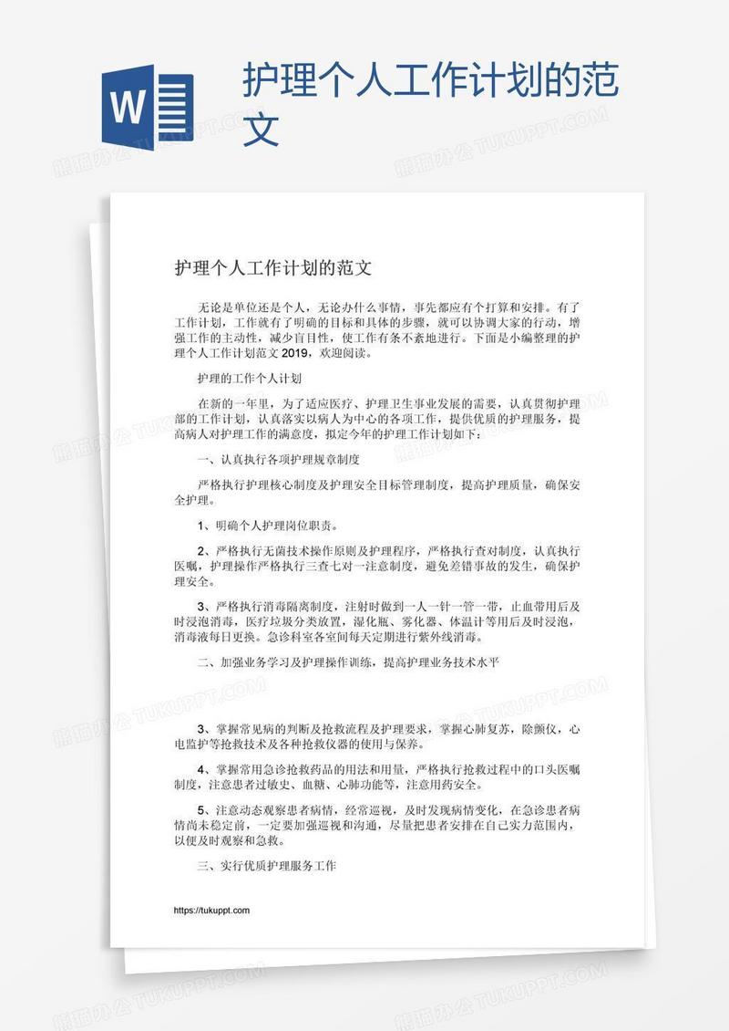护理个人工作计划的范文