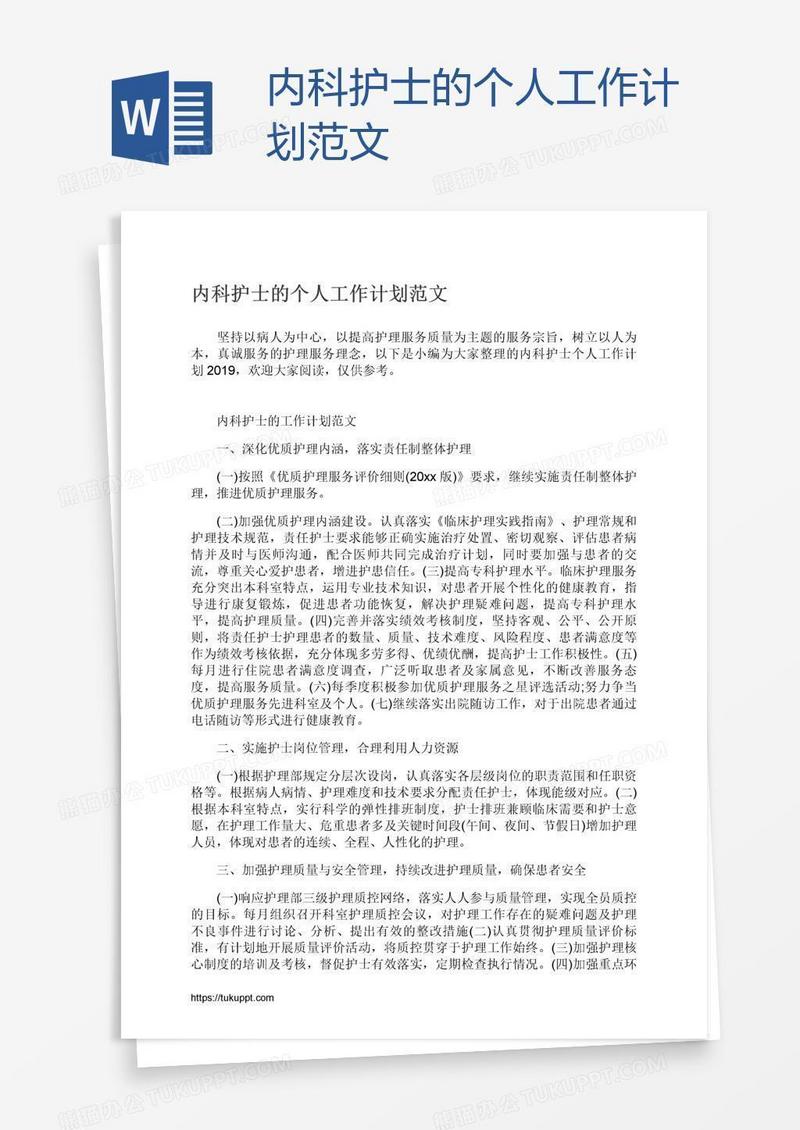内科护士的个人工作计划范文
