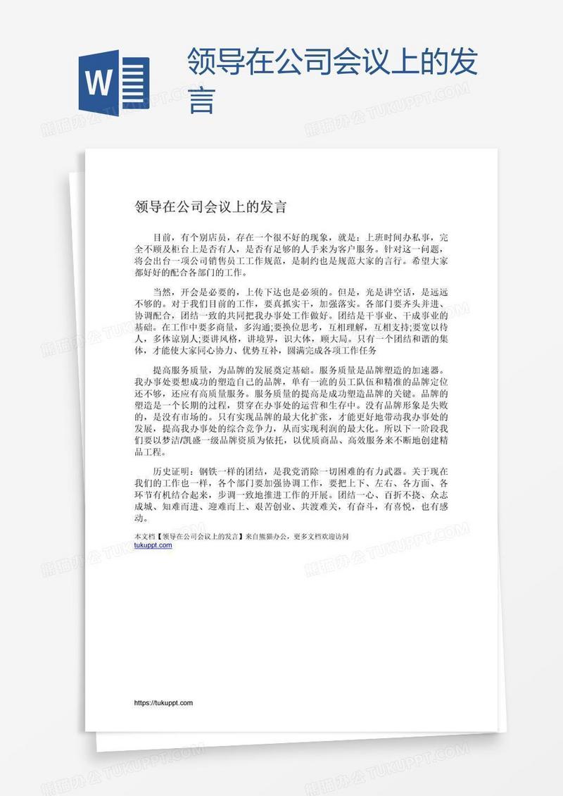 领导在公司会议上的发言
