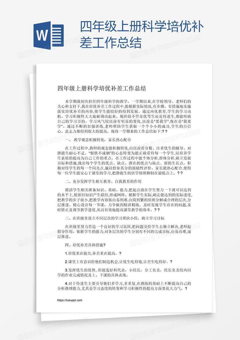 四年级上册科学培优补差工作总结