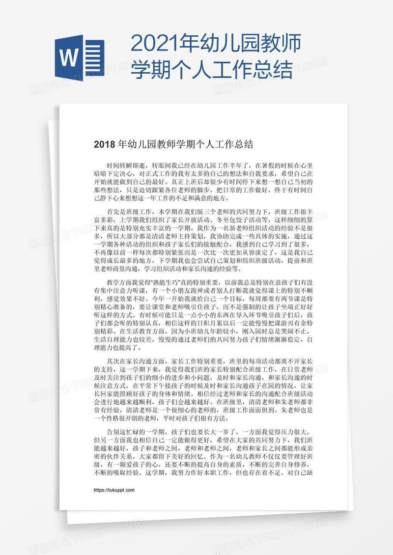 2021年幼儿园教师学期个人工作总结
