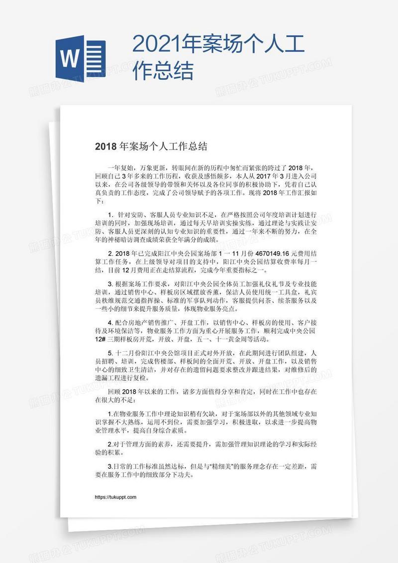2021年案场个人工作总结
