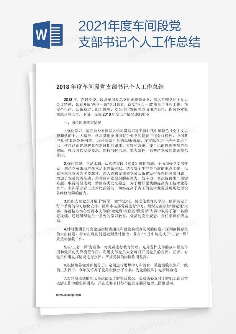 2021年度车间段党支部书记个人工作总结