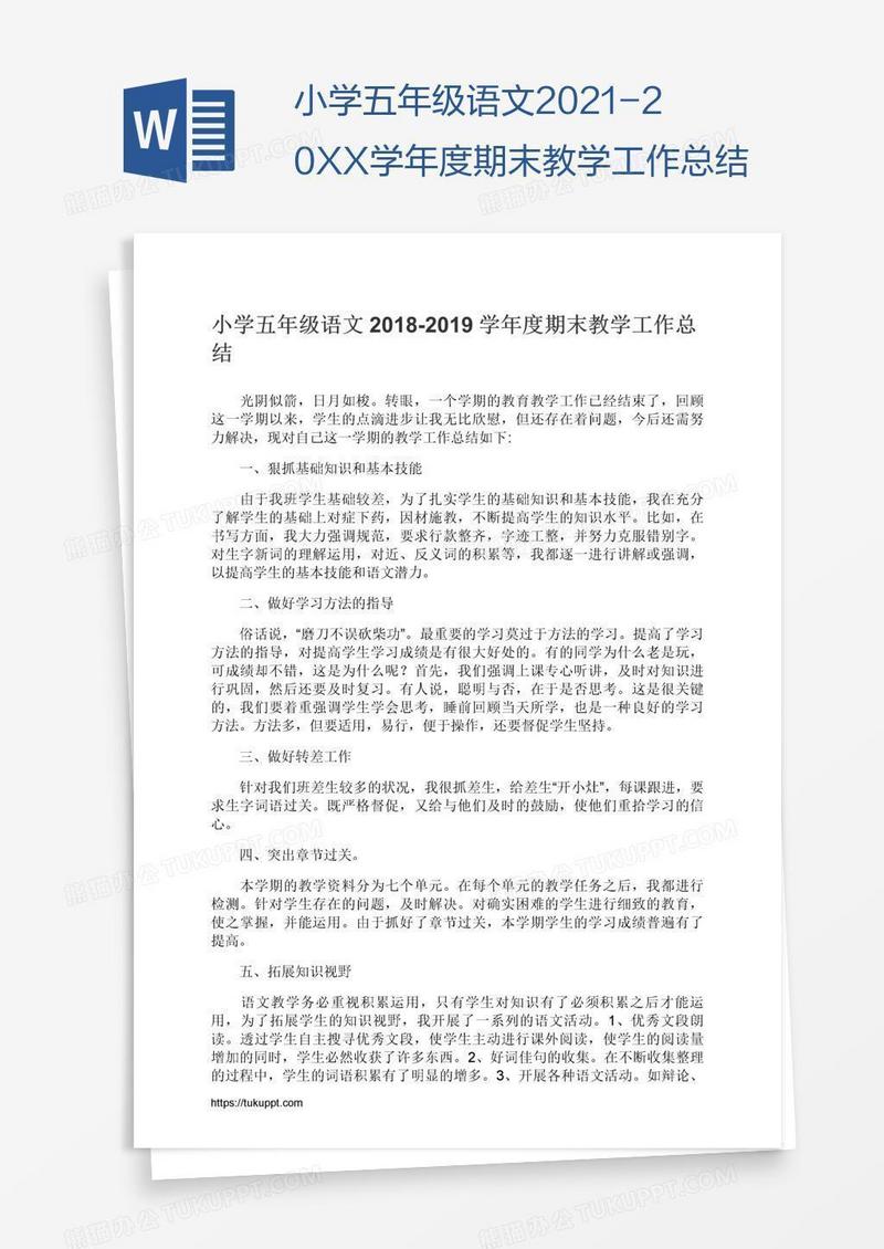 小学五年级语文2021-20XX学年度期末教学工作总结