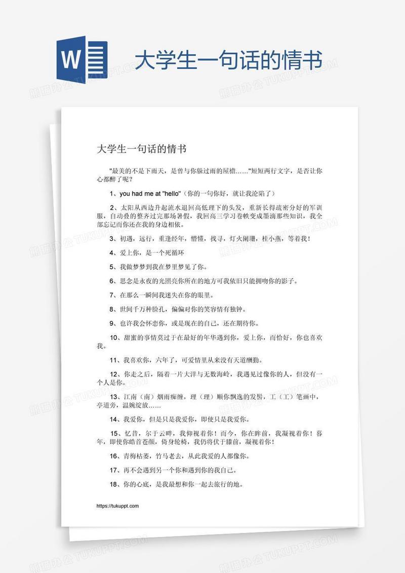大学生一句话的情书