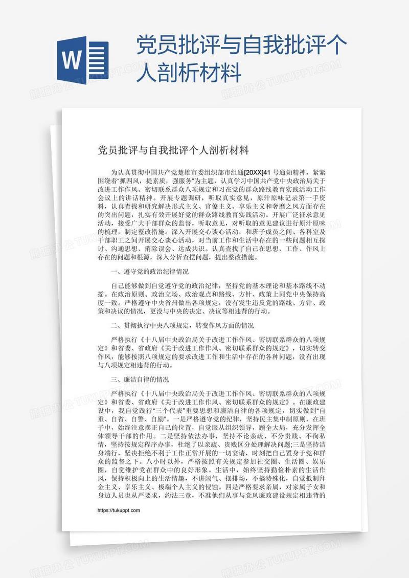 党员批评与自我批评个人剖析材料