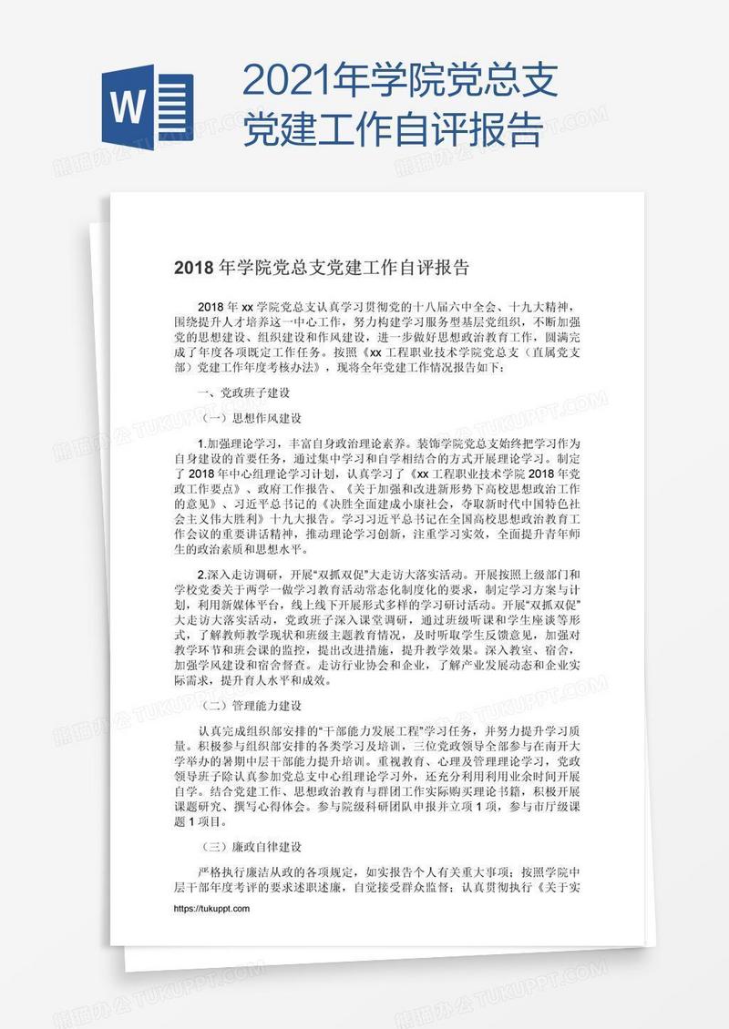 2021年学院党总支党建工作自评报告