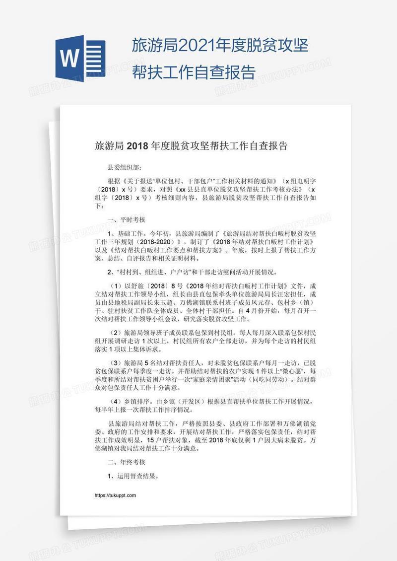 旅游局2021年度脱贫攻坚帮扶工作自查报告