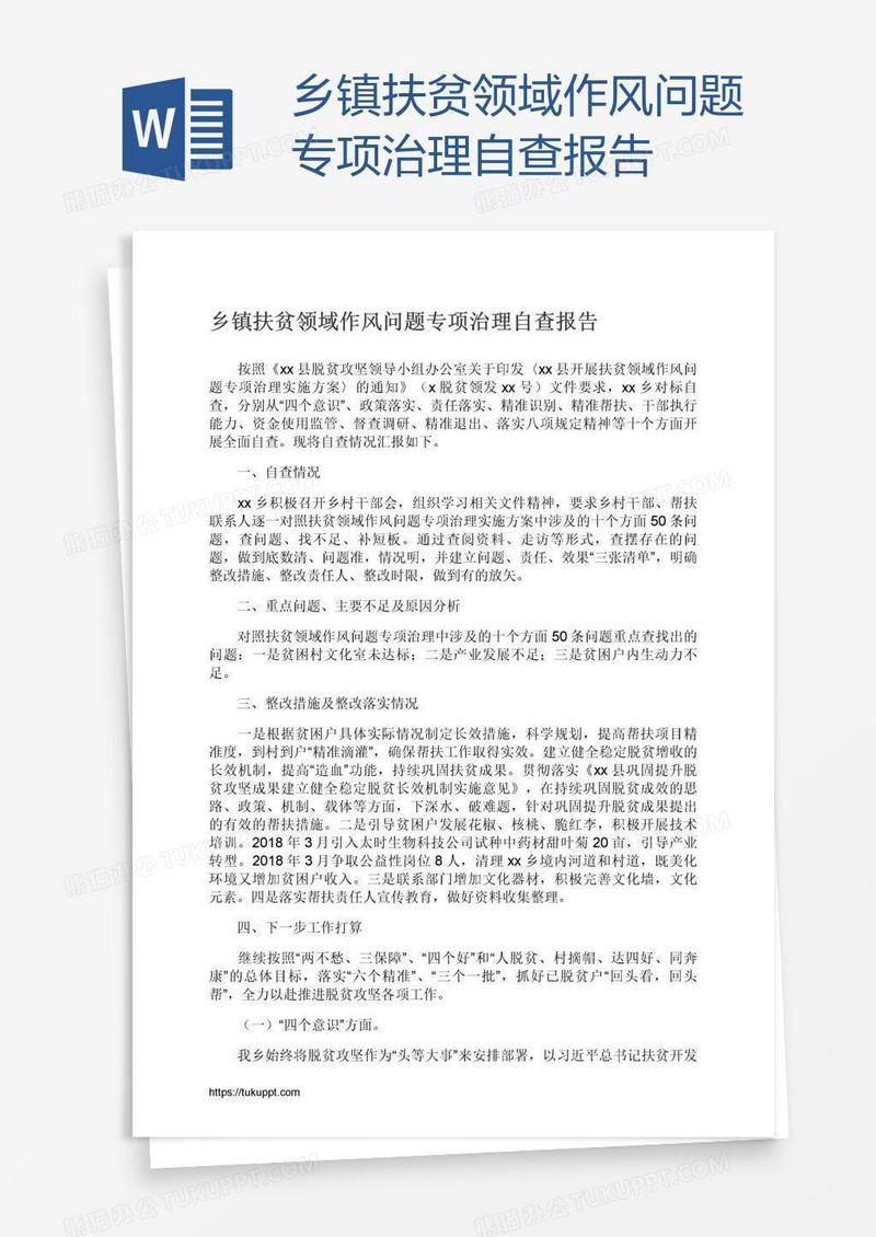 乡镇扶贫领域作风问题专项治理自查报告
