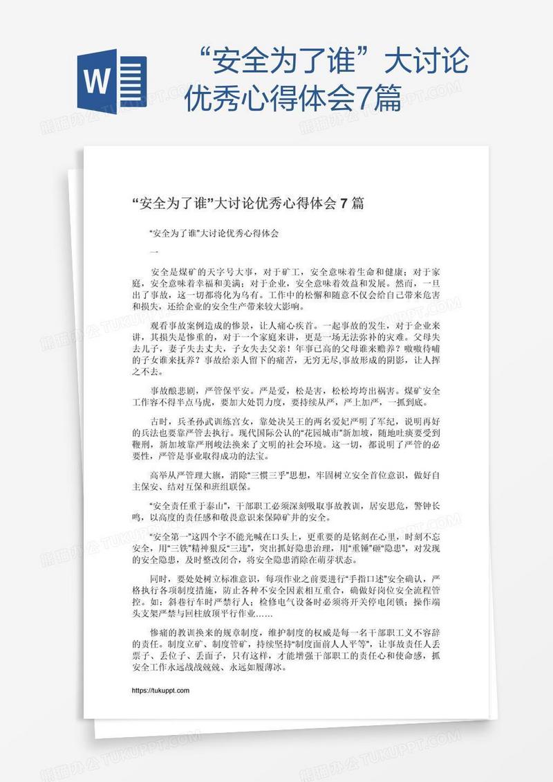 “安全为了谁”大讨论优秀心得体会7篇
