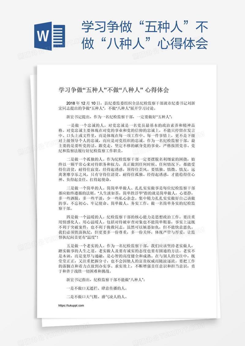 学习争做“五种人”不做“八种人”心得体会