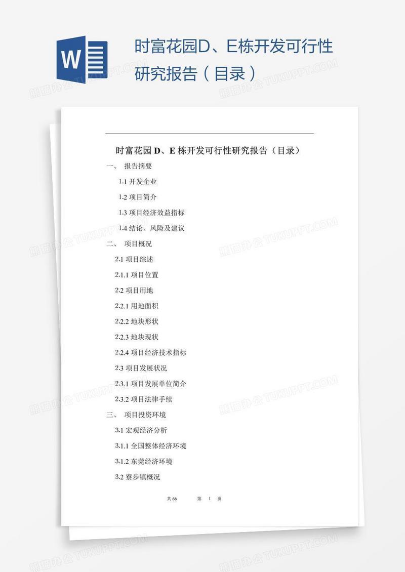 时富花园D、E栋开发可行性研究报告（目录）