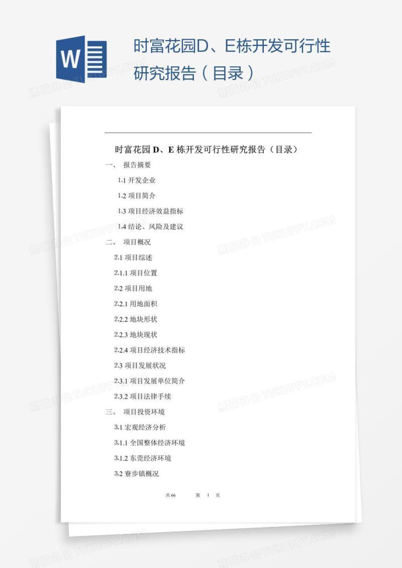 时富花园D、E栋开发可行性研究报告（目录）