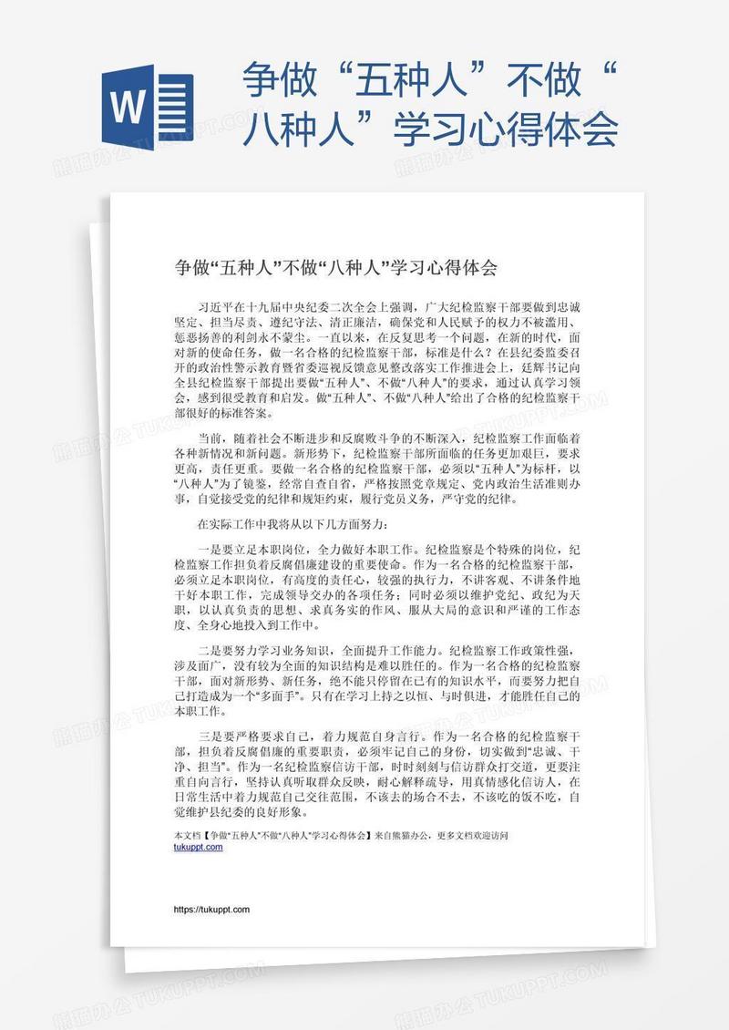 争做“五种人”不做“八种人”学习心得体会