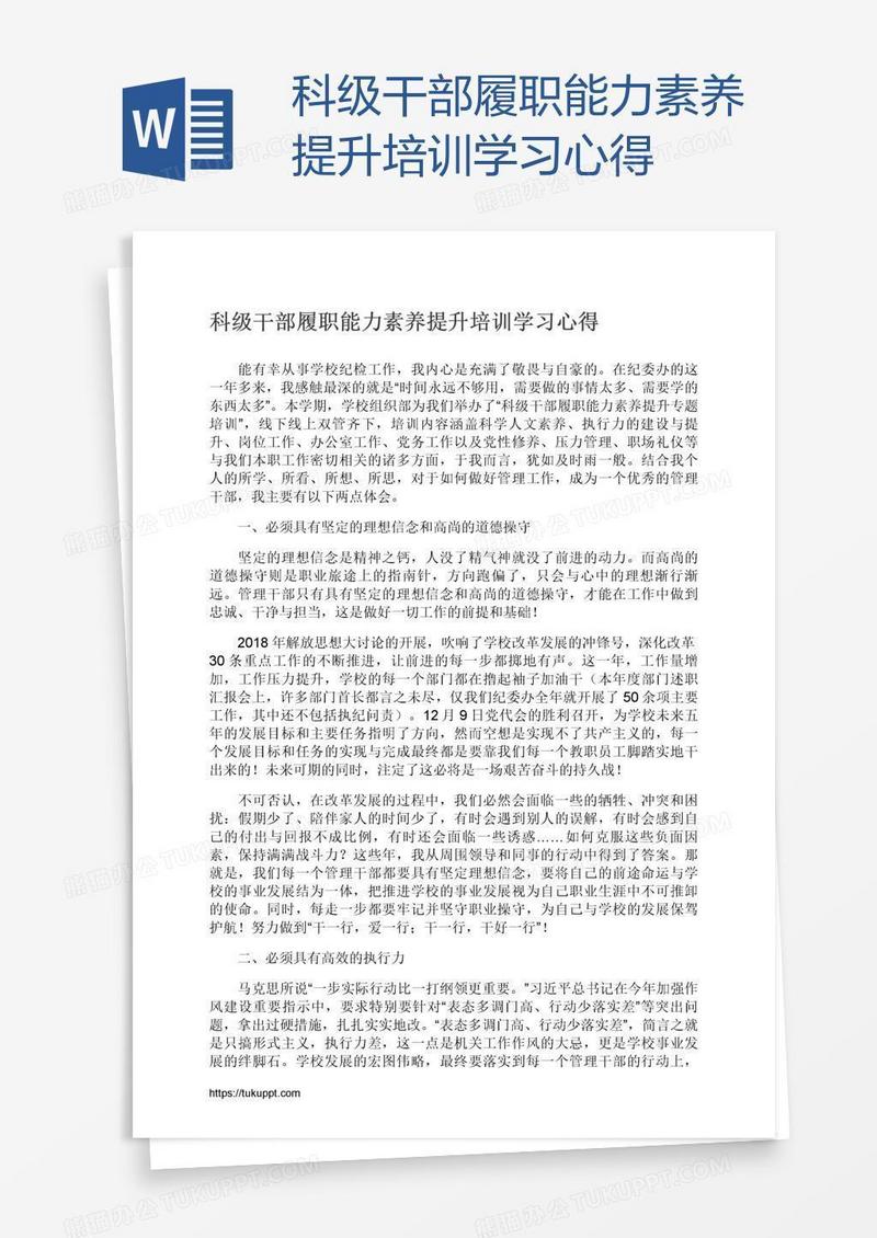 科级干部履职能力素养提升培训学习心得