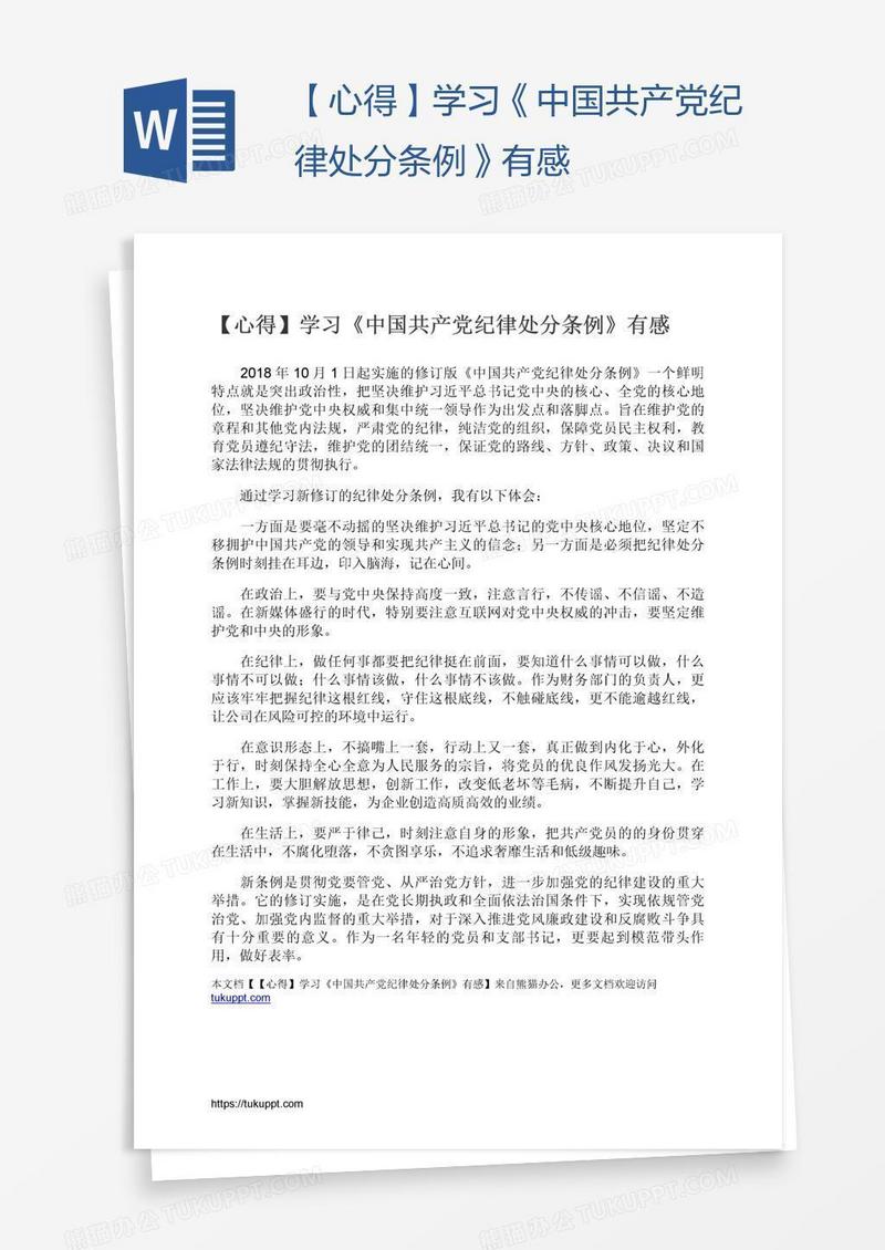 【心得】学习《中国共产党纪律处分条例》有感