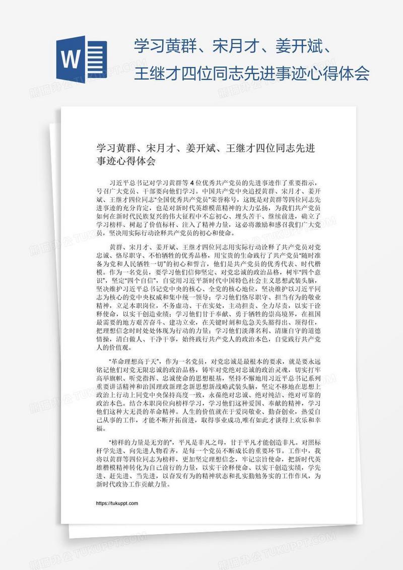 学习黄群、宋月才、姜开斌、王继才四位同志先进事迹心得体会