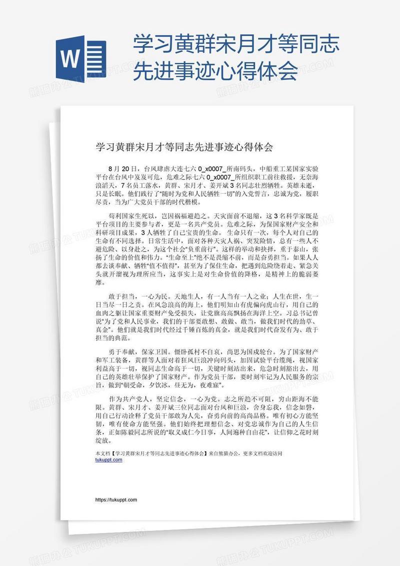 学习黄群宋月才等同志先进事迹心得体会