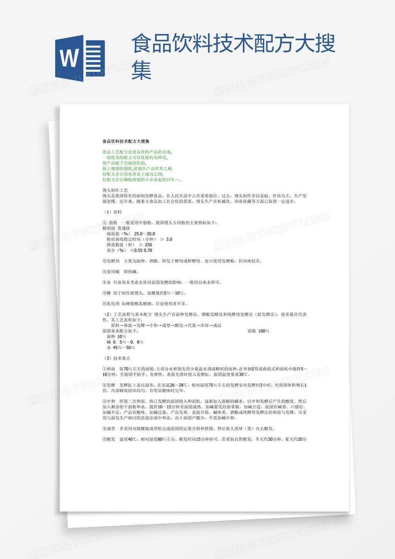 食品饮料技术配方大搜集