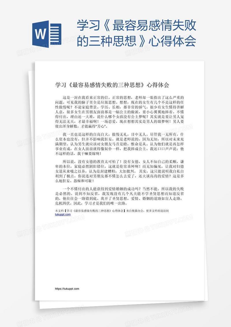 学习《最容易感情失败的三种思想》心得体会