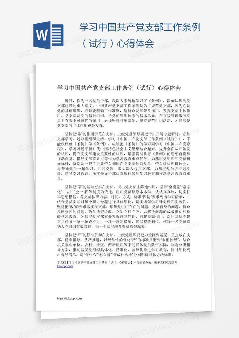 学习中国共产党支部工作条例（试行）心得体会