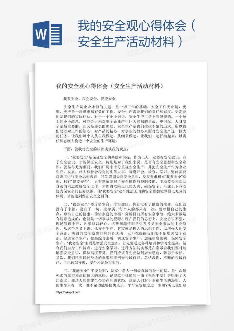 我的安全观心得体会（安全生产活动材料）