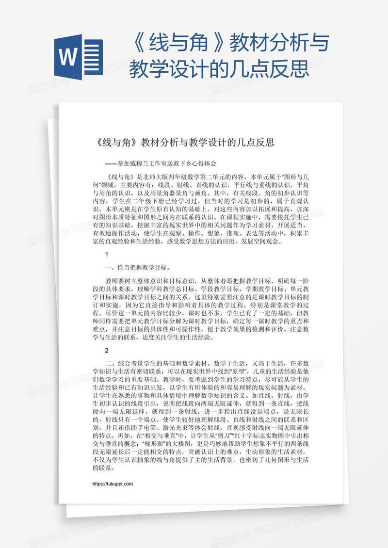 《线与角》教材分析与教学设计的几点反思