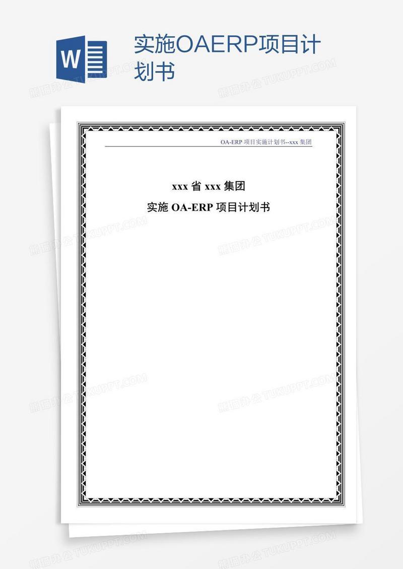 实施OAERP项目计划书
