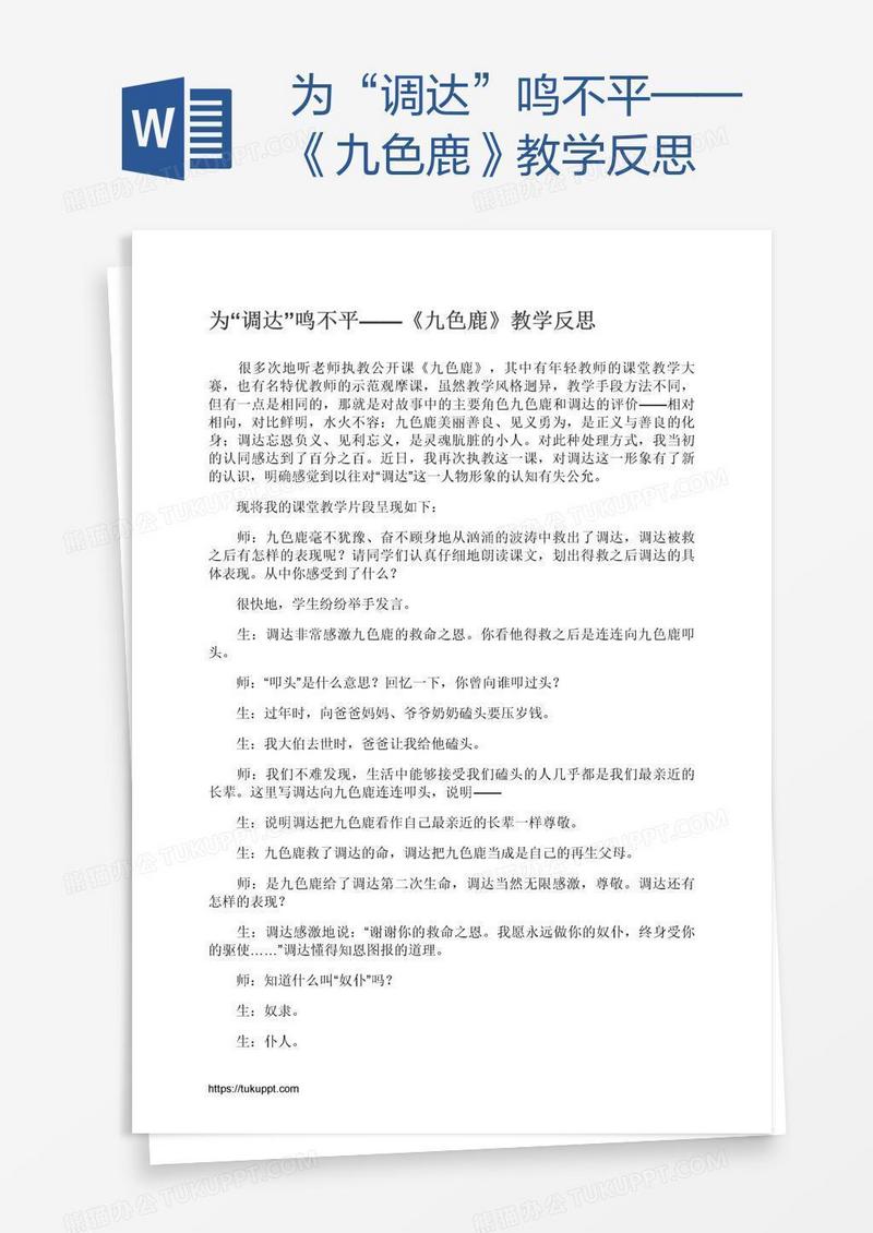 为“调达”鸣不平——《九色鹿》教学反思