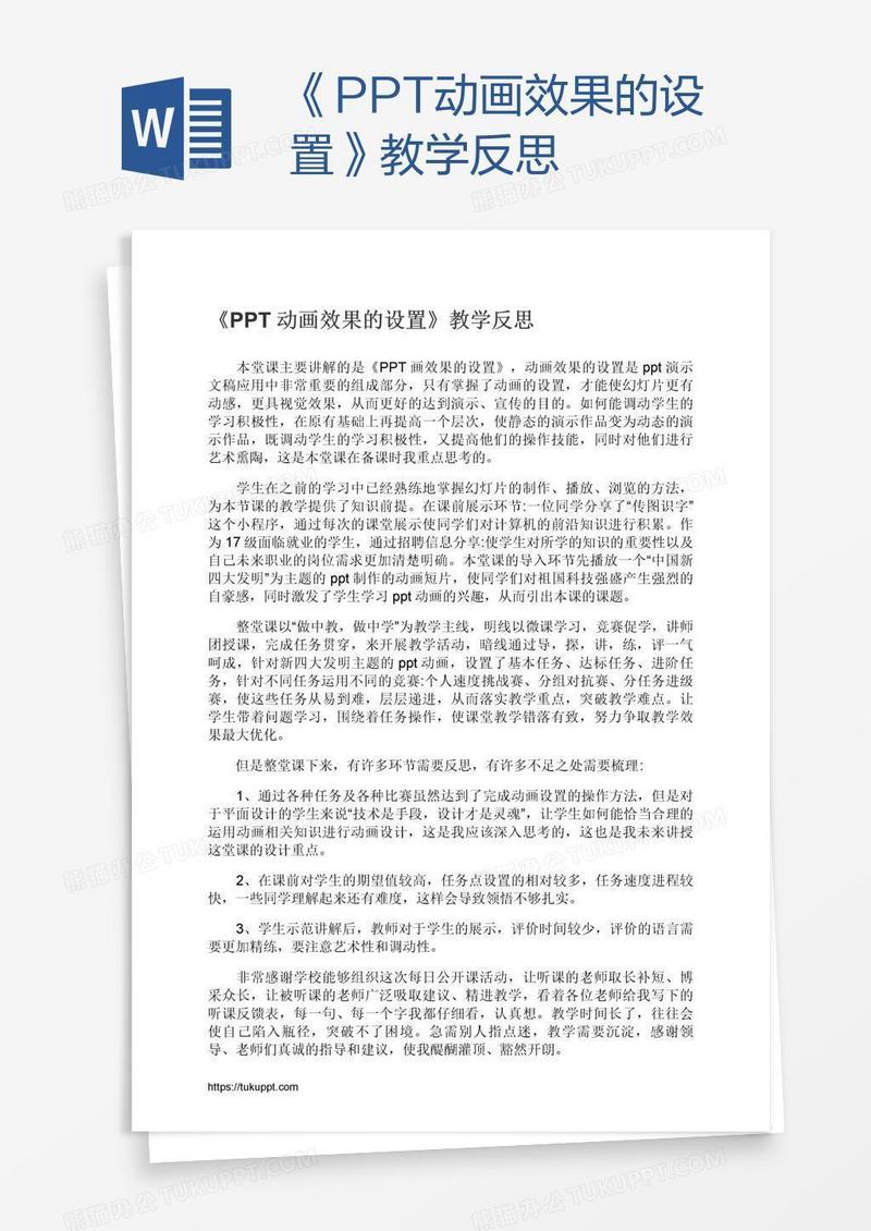 《PPT动画效果的设置》教学反思