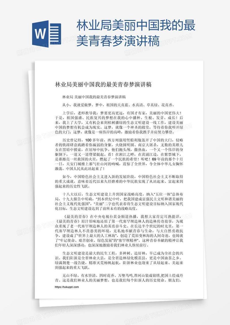 林业局美丽中国我的最美青春梦演讲稿