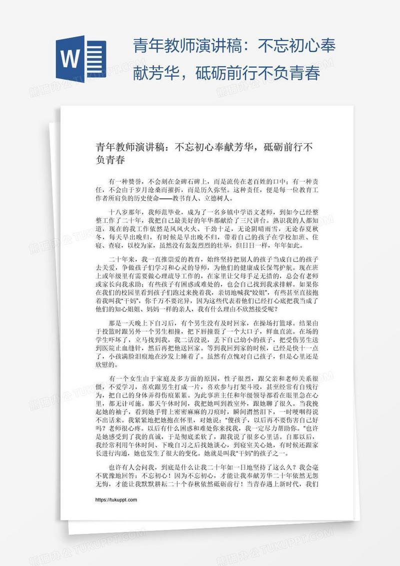 青年教师演讲稿：不忘初心奉献芳华，砥砺前行不负青春