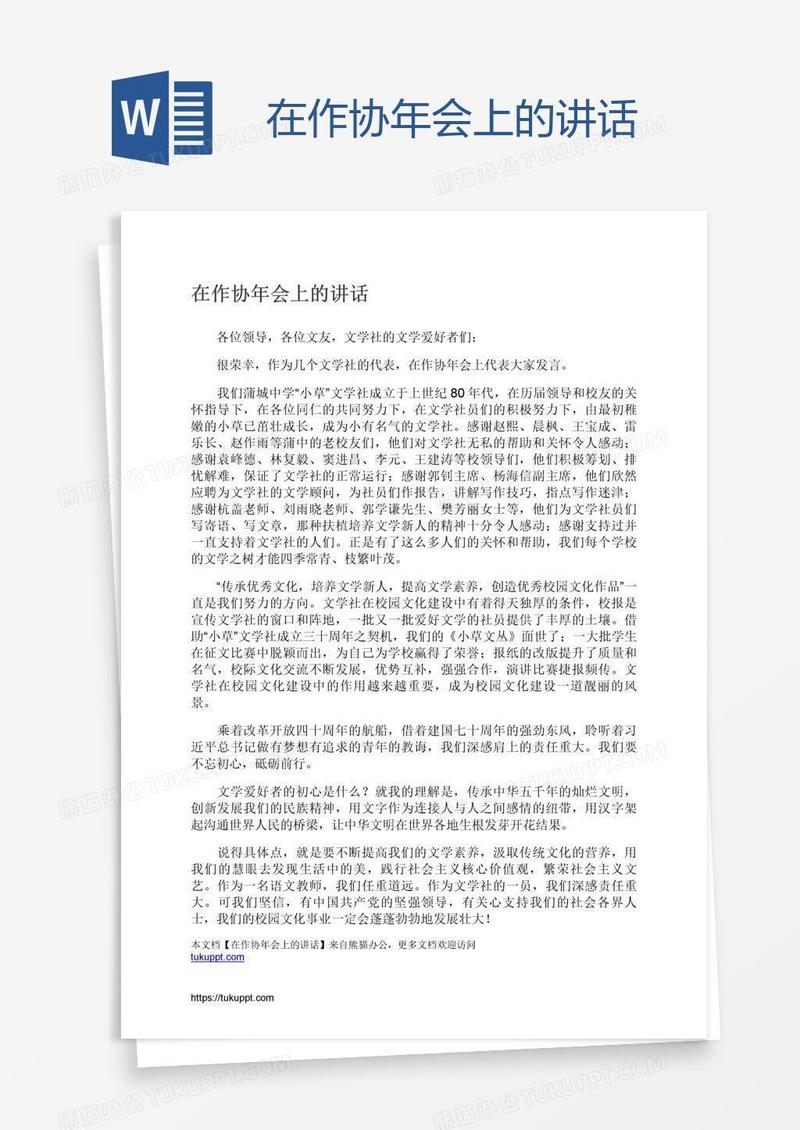 在作协年会上的讲话