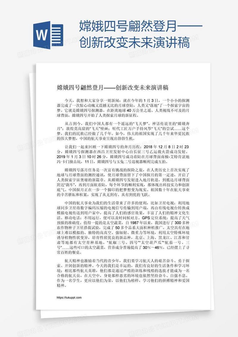 嫦娥四号翩然登月——创新改变未来演讲稿