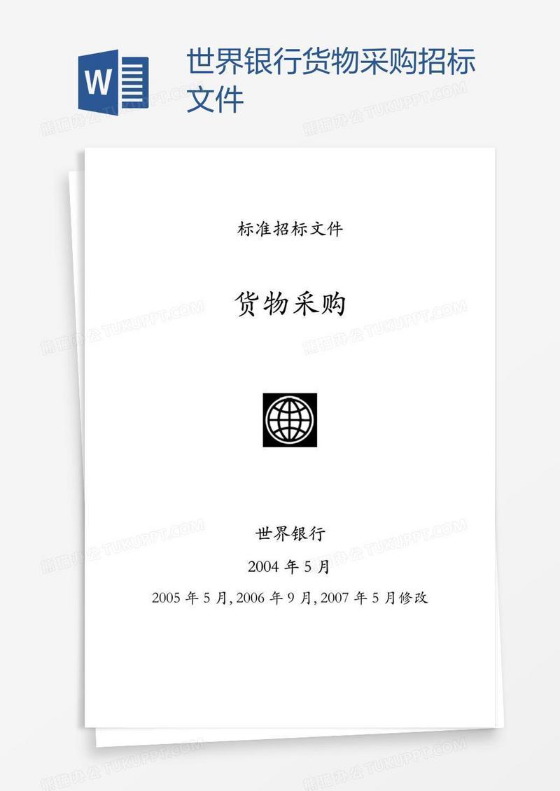 世界银行货物采购招标文件