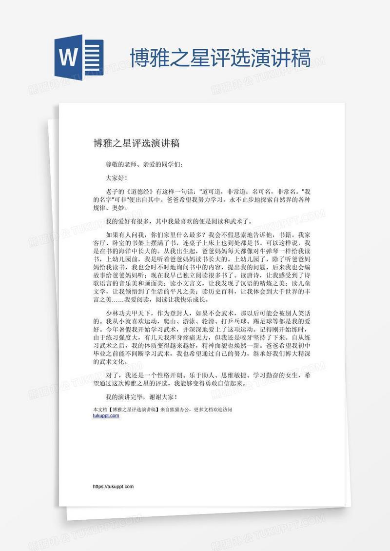 博雅之星评选演讲稿