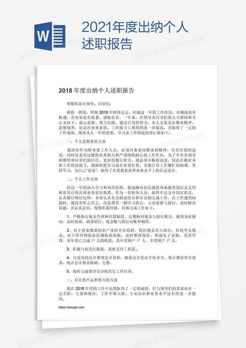 2021年度出纳个人述职报告