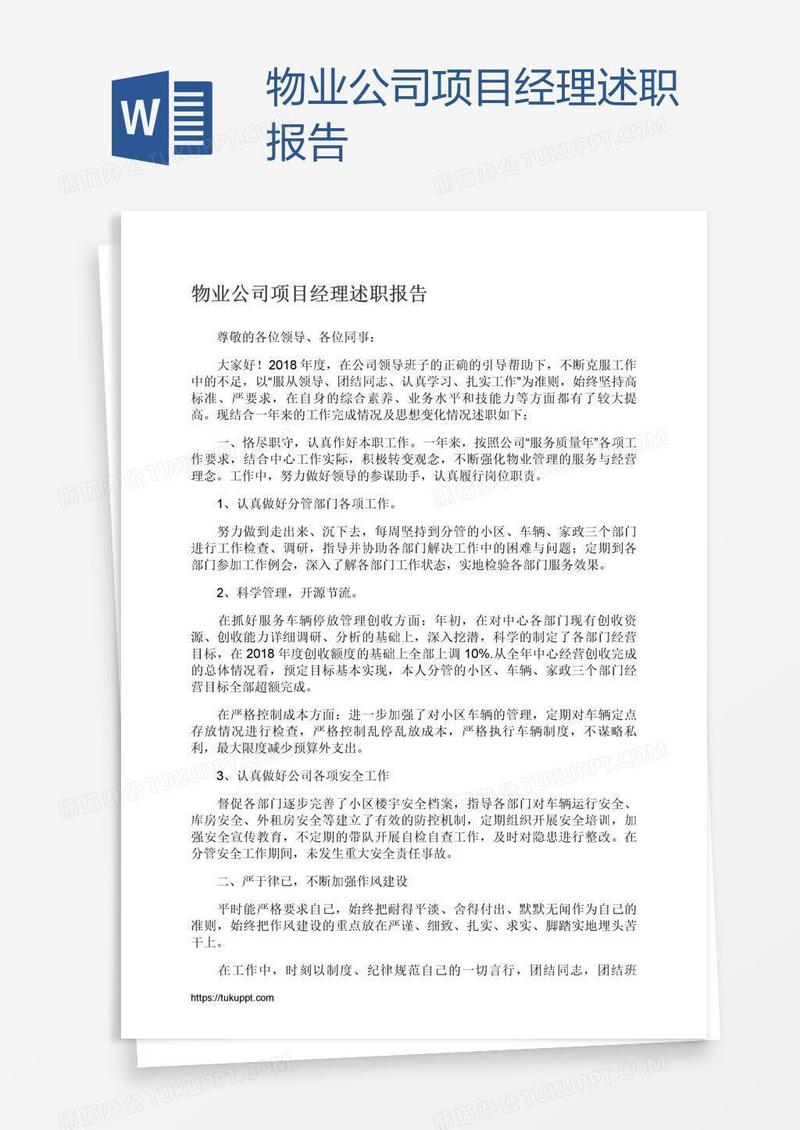 物业公司项目经理述职报告