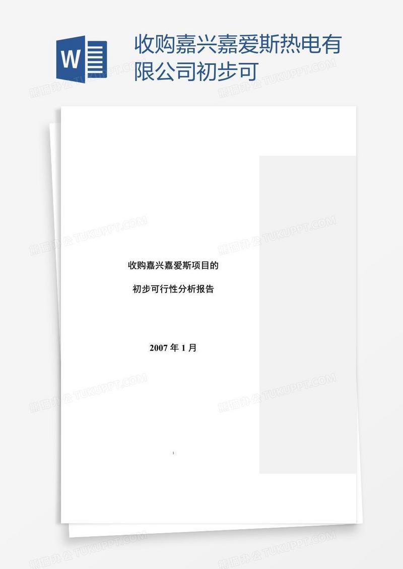 收购嘉兴嘉爱斯热电有限公司初步可
