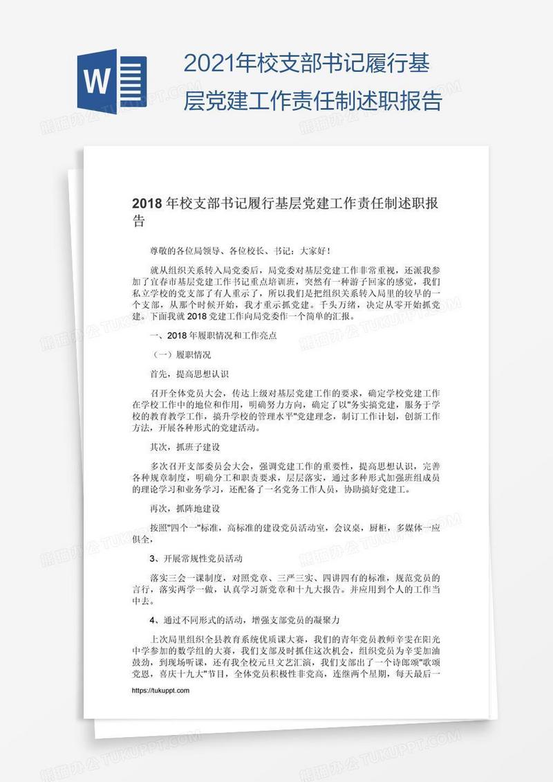 2021年校支部书记履行基层党建工作责任制述职报告