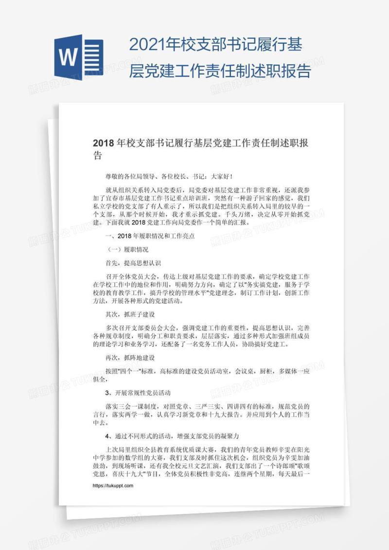 2021年校支部书记履行基层党建工作责任制述职报告