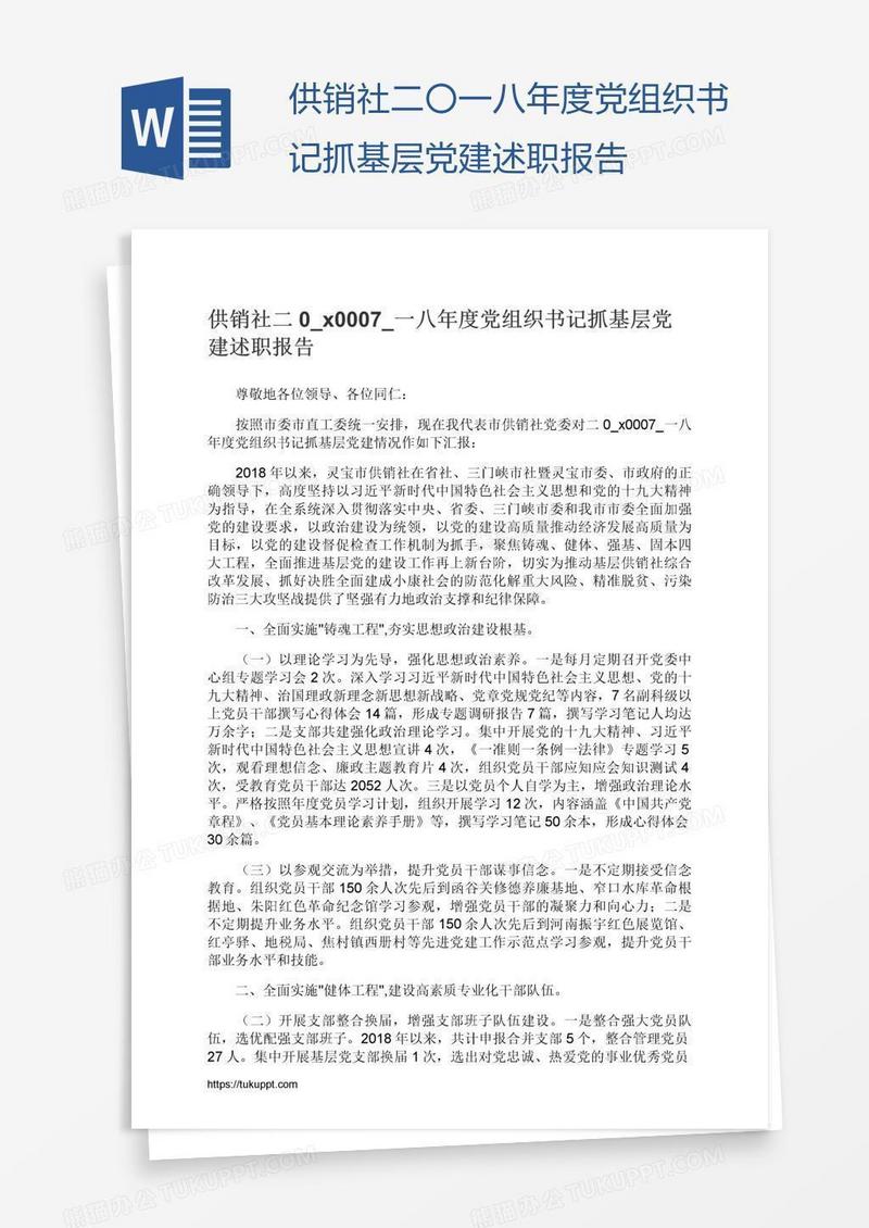 供销社二〇一八年度党组织书记抓基层党建述职报告