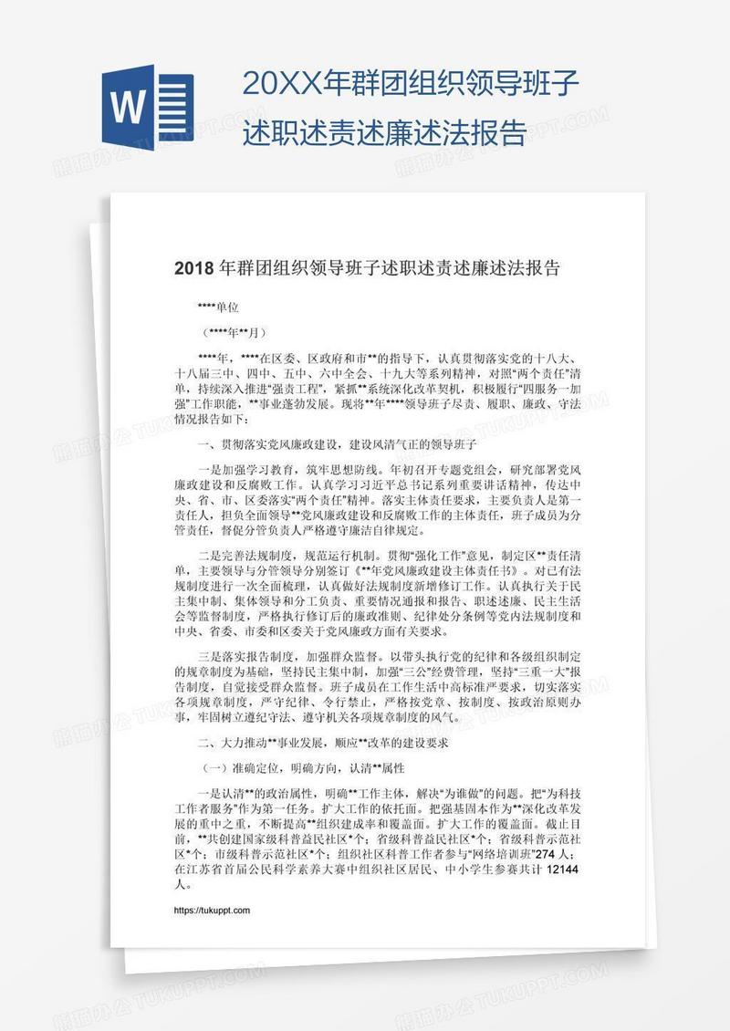 20XX年群团组织领导班子述职述责述廉述法报告