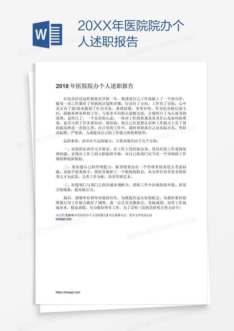 20XX年医院院办个人述职报告