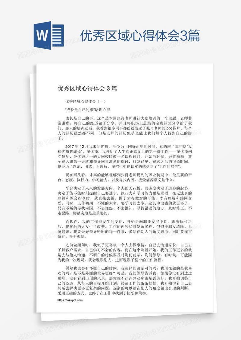 优秀区域心得体会3篇