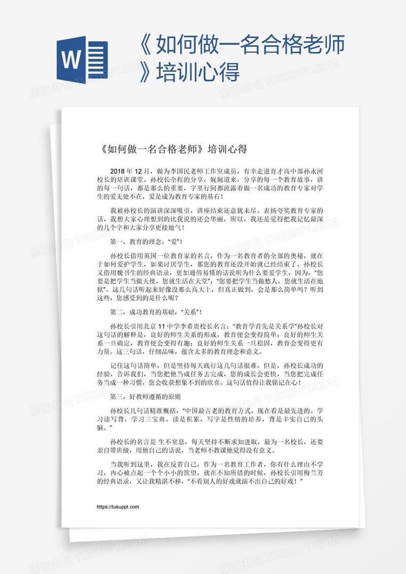 《如何做一名合格老师》培训心得